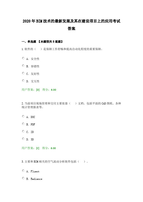 2020年BIM技术的最新发展及其在建设项目上的应用考试答案