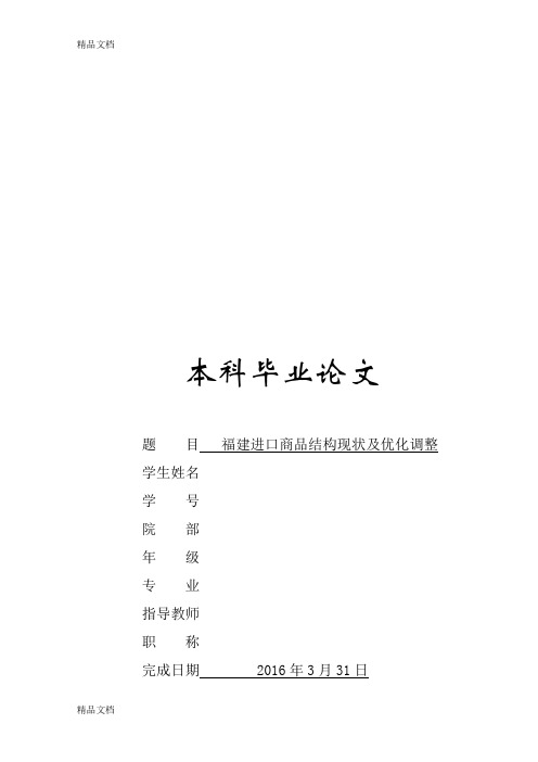 最新福建进口商品结构现状及优化调整资料