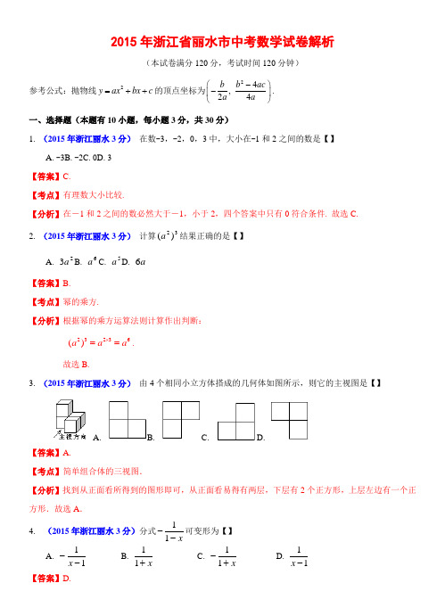 2015年丽水市中考数学试题答案解析