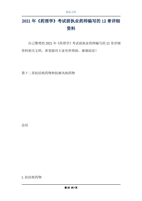 2021年《药理学》考试前执业药师编写的12章详细资料