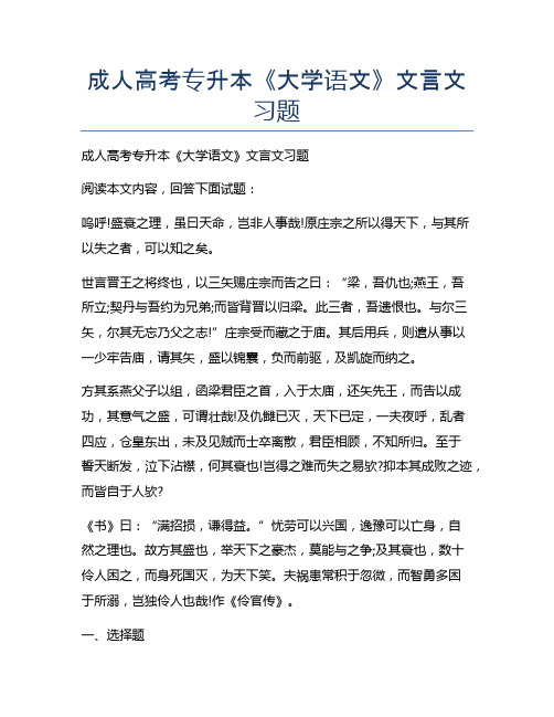 新版成人高考专升本《大学语文》文言文习题