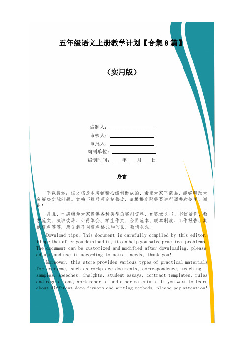 五年级语文上册教学计划【合集8篇】