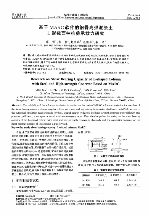 基于MARC软件的钢骨高强混凝土L形截面柱抗剪承载力研究