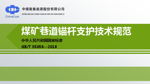 GBT35056-2018煤矿巷道锚杆支护技术规范