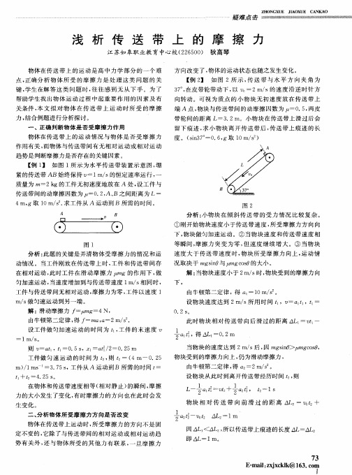 浅析传送带上的摩擦力