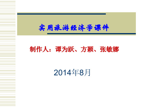 第一章 旅游经济学概述实用旅游经济学(最新版_谭为跃)教学课件完美版