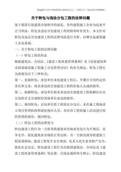 关于转包与违法分包工程的法律问题