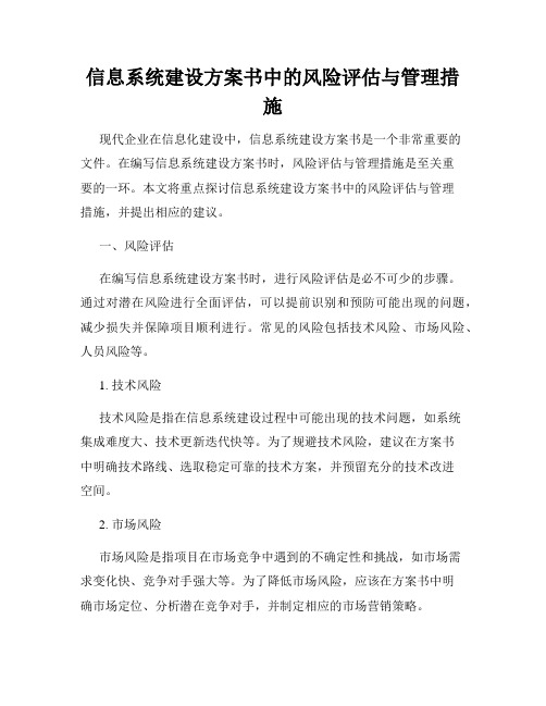 信息系统建设方案书中的风险评估与管理措施