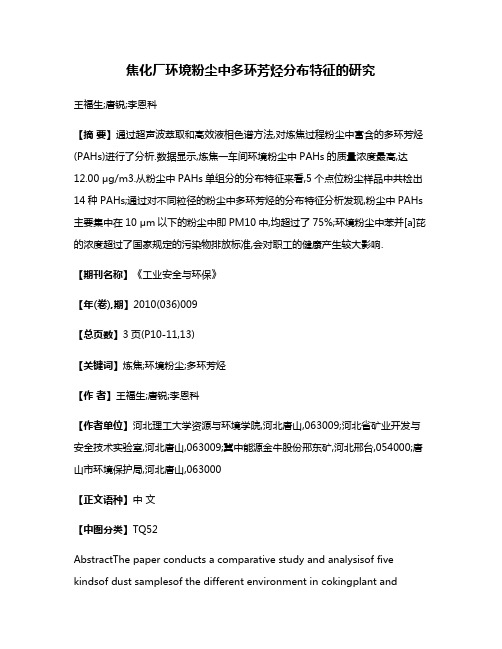 焦化厂环境粉尘中多环芳烃分布特征的研究