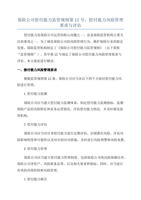 保险公司偿付能力监管规则第12号：偿付能力风险管理要求与评估