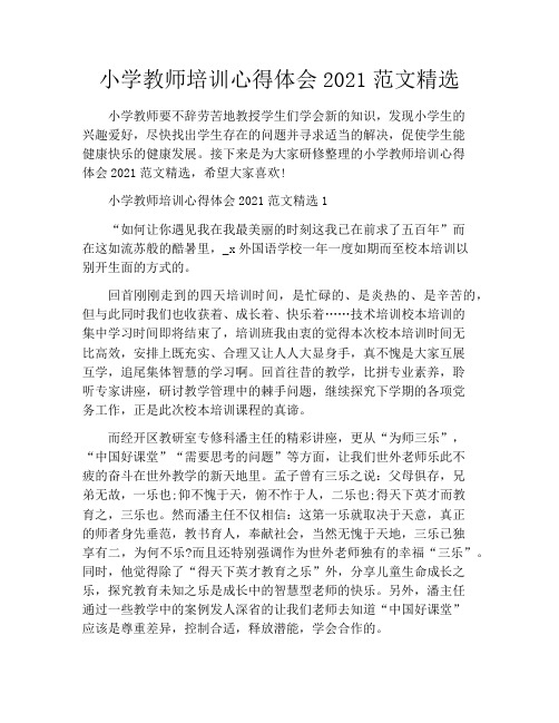 小学教师培训心得体会2021范文精选