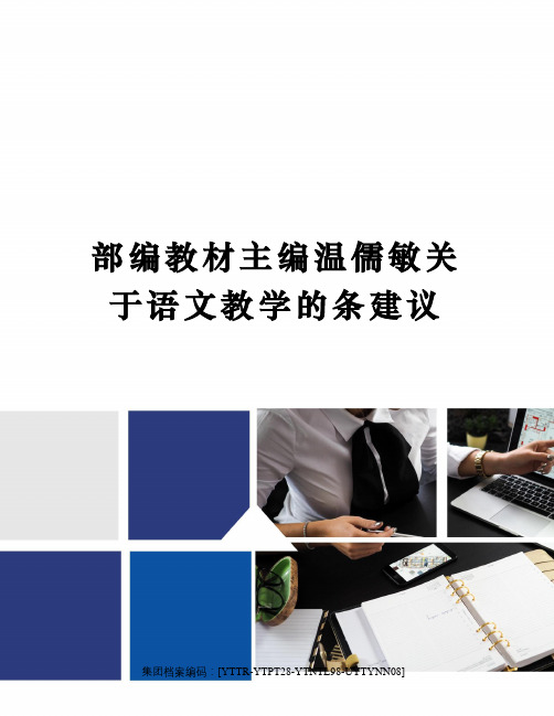 部编教材主编温儒敏关于语文教学的条建议