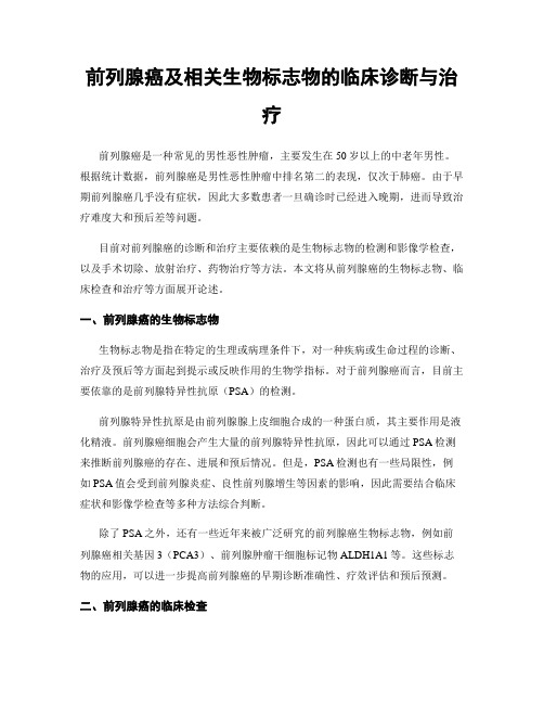 前列腺癌及相关生物标志物的临床诊断与治疗