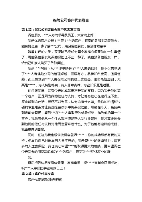 保险公司客户代表发言