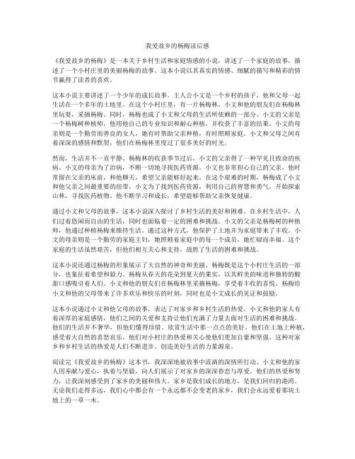 我爱故乡的杨梅读后感