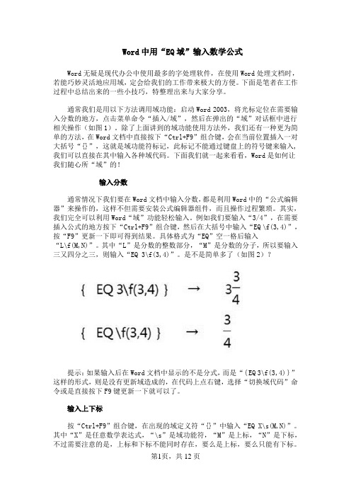 Word中用“EQ域”输入数学公式