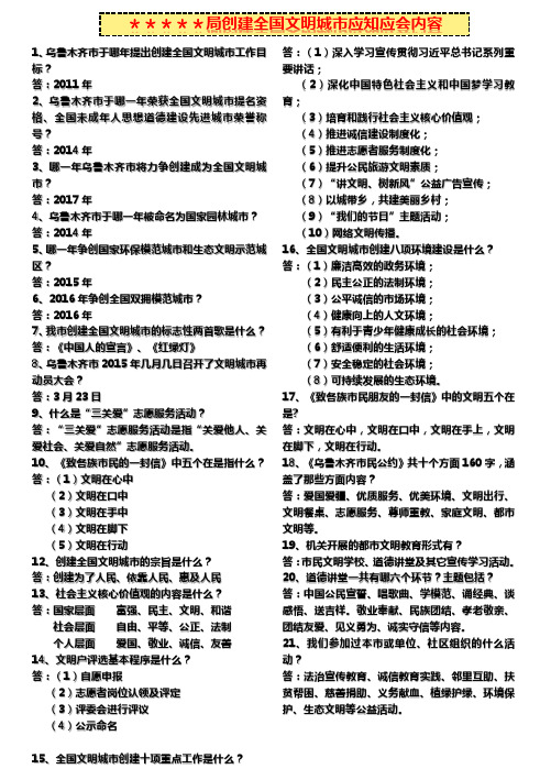 乌鲁木齐市创建全国文明城市应知应会宣传(彩色)