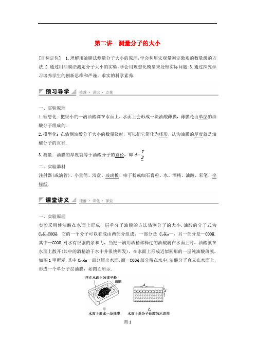 高中物理 第一章 分子动理论 第二讲 测量分子的大小教案 粤教版选修33