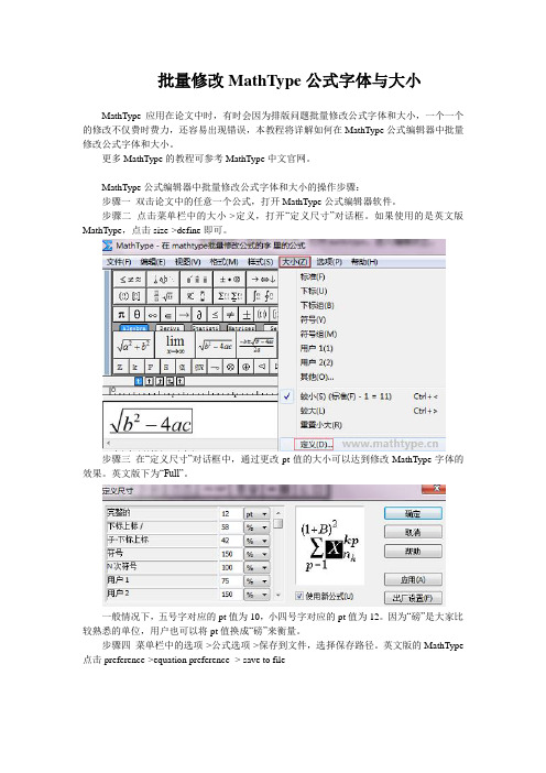 批量修改MathType公式字体与大小