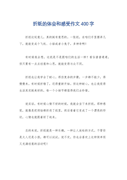 折纸的体会和感受作文400字