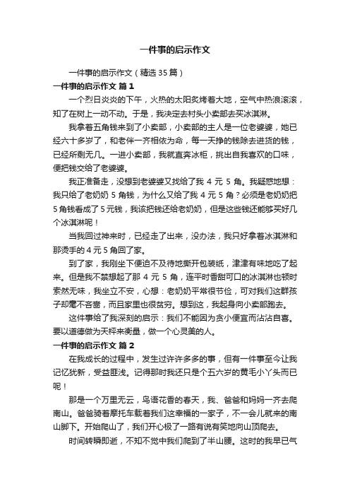 一件事的启示作文（精选35篇）