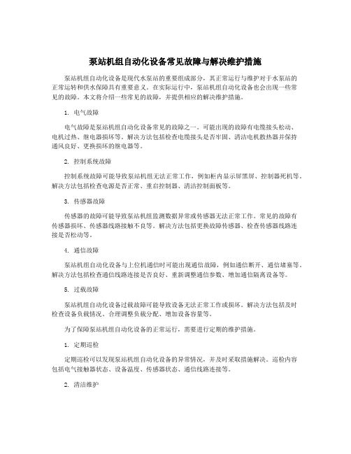 泵站机组自动化设备常见故障与解决维护措施