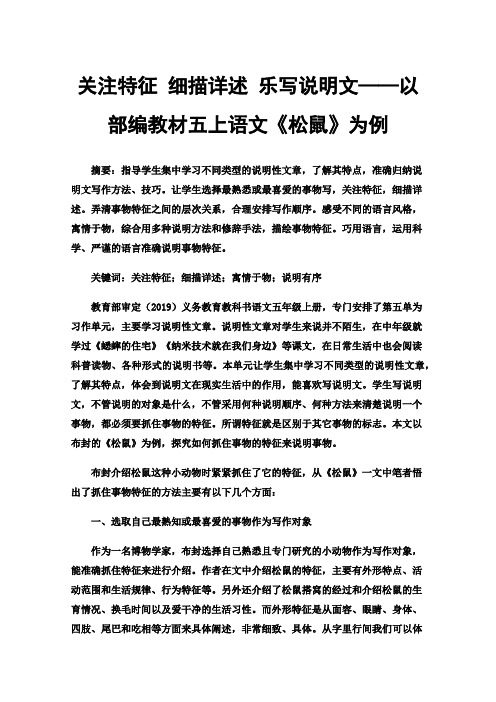 关注特征细描详述乐写说明文——以部编教材五上语文《松鼠》为例