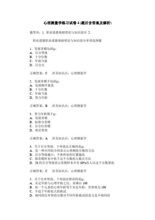 心理测量学练习试卷4(题后含答案及解析)