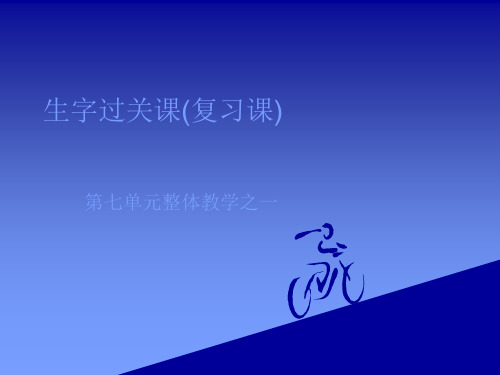 人教最新版小学三年级语文下册7人教版三年级下册语文_第七单元整体学习之生字精品ppt课件