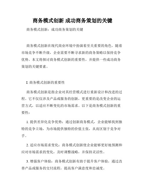 商务模式创新 成功商务策划的关键