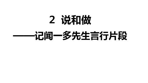 第2课《说和做——记闻一多先生言行片段》课件(共31张PPT) 2023—2024学年统编版语文