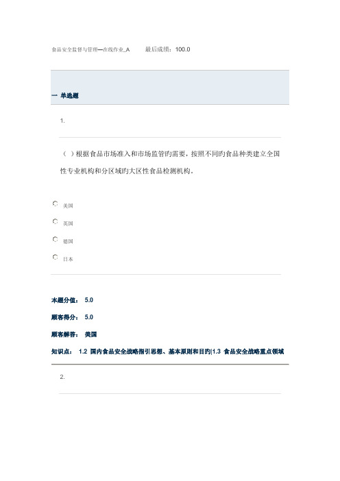 2022年食品安全监督与管理在线作业A