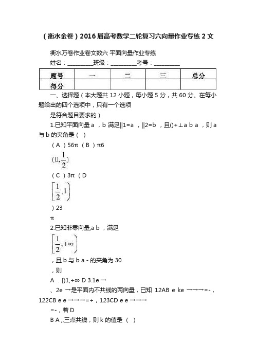 （衡水金卷）2016届高考数学二轮复习六向量作业专练2文