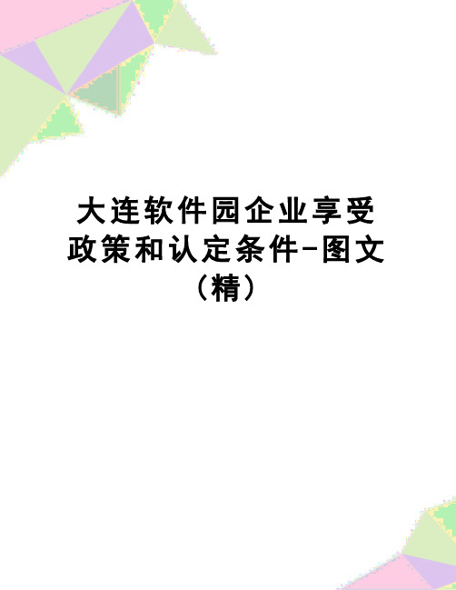 【精品】大连软件园企业享受政策和认定条件-图文(精)