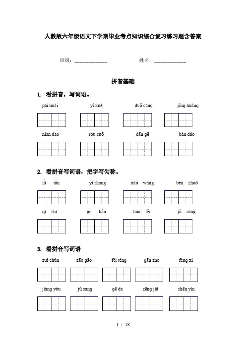 人教版六年级语文下学期毕业考点知识综合复习练习题含答案