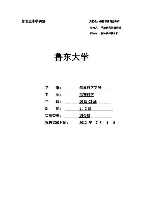 烟台蓁山群落实验报告10级