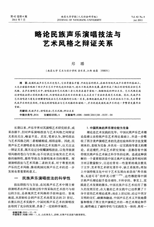 略论民族声乐演唱技法与艺术风格之辩证关系