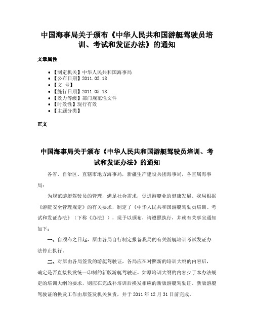 中国海事局关于颁布《中华人民共和国游艇驾驶员培训、考试和发证办法》的通知