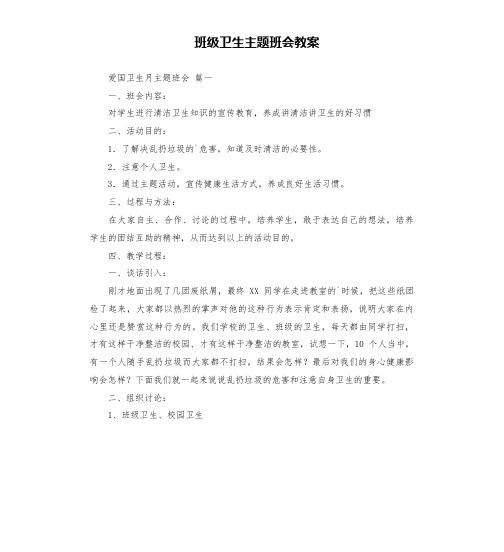 班级卫生主题班会教案