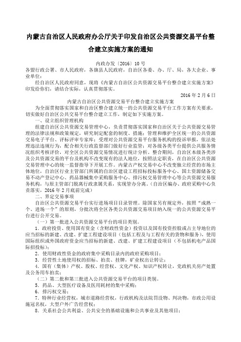 内蒙古自治区人民政府办公厅关于印发自治区公共资源交易平台整合建立实施方案的通知(内政办发〔206〕0号,