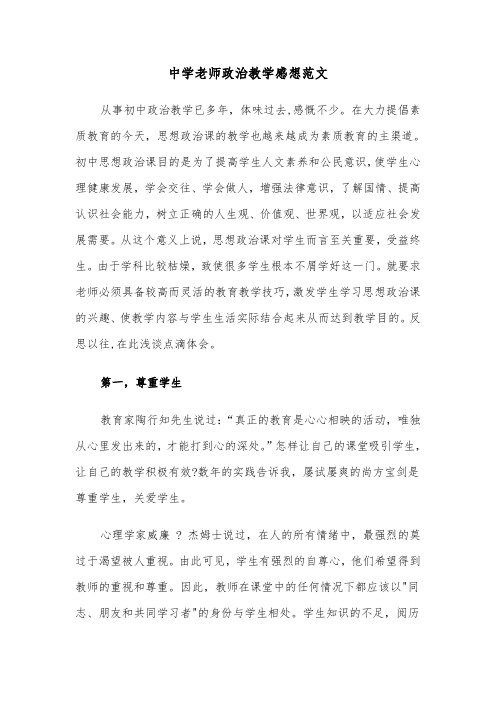 中学老师政治教学感想范文（2篇）