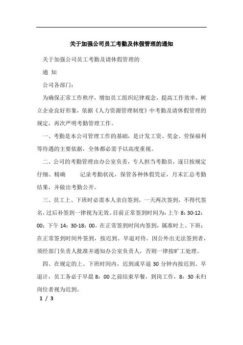 关于加强公司员工考勤及休假管理的通知