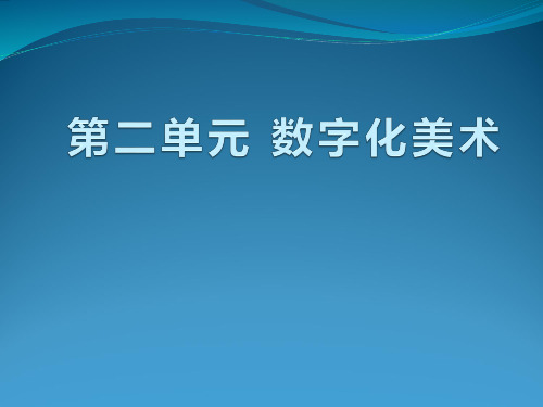 数字化美术—字体设计