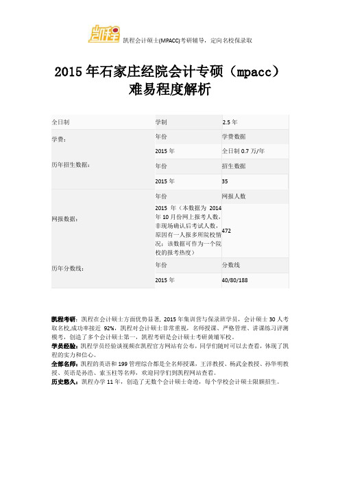 2015年石家庄经院会计专硕(mpacc)难易程度解析