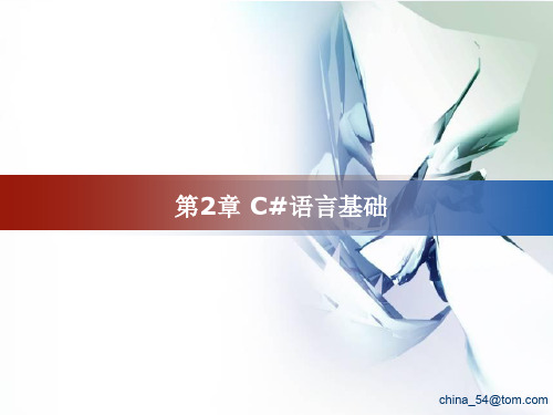 C#语言基础PPT演示课件