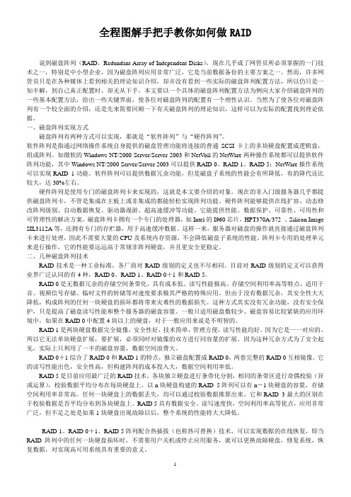 全程图解手把手教你如何做RAID