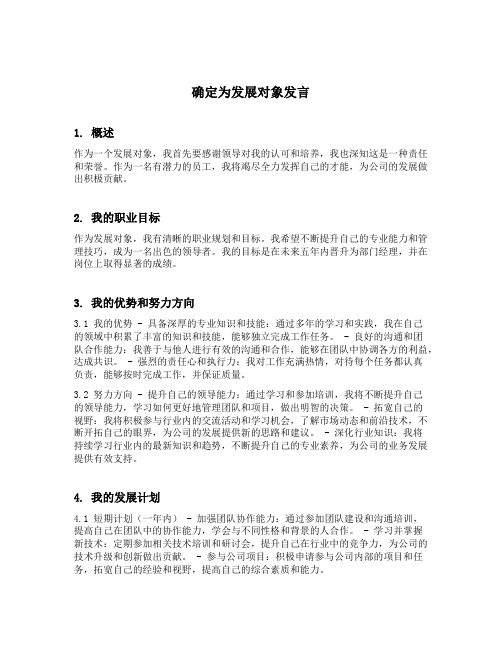 确定为发展对象发言