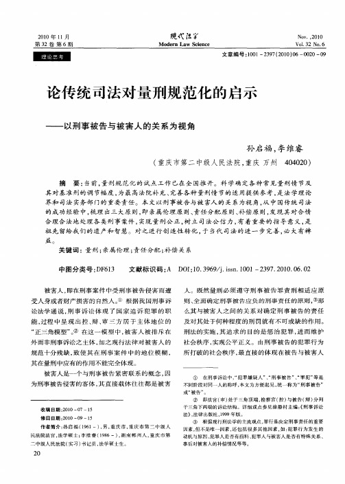 论传统司法对量刑规范化的启示——以刑事被告与被害人的关系为视角