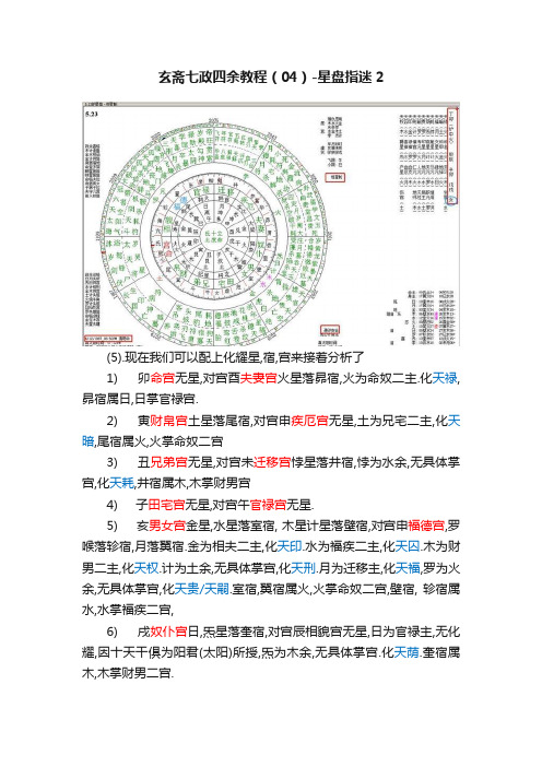 玄斋七政四余教程（04）-星盘指迷2