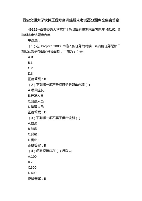 西安交通大学软件工程综合训练期末考试高分题库全集含答案